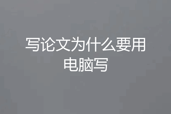 写论文为什么要用电脑写