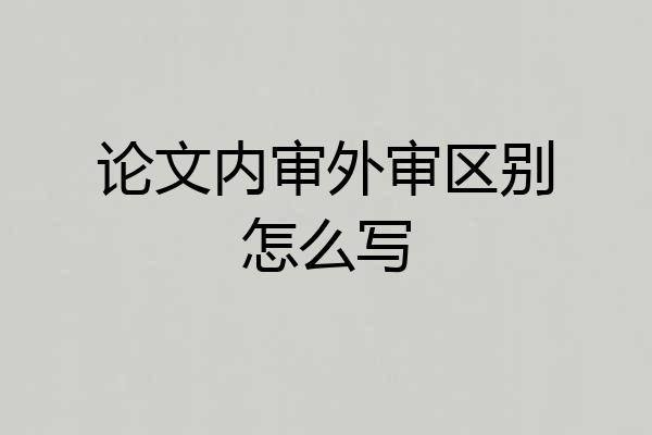论文内审外审区别怎么写
