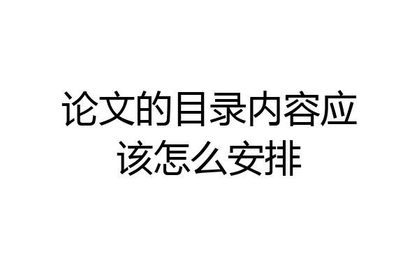 论文的目录内容应该怎么安排
