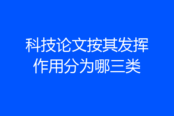 科技论文按其发挥作用分为哪三类