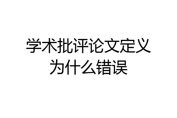 学术批评论文定义为什么错误
