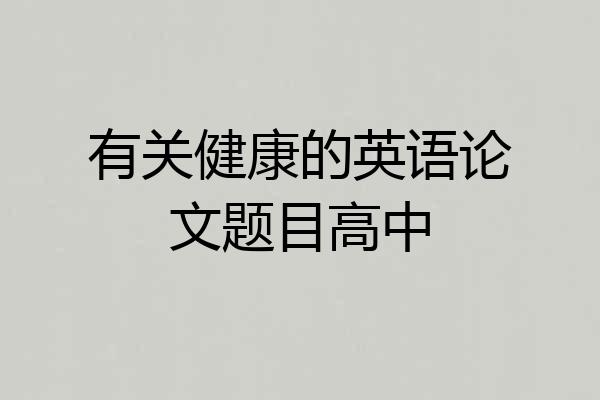 有关健康的英语论文题目高中