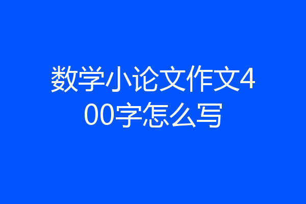 数学小论文作文400字怎么写