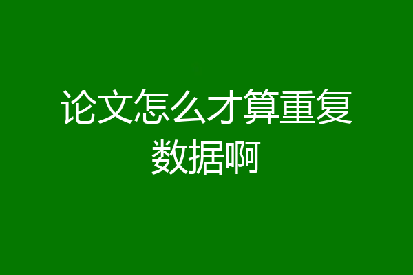 论文怎么才算重复数据啊