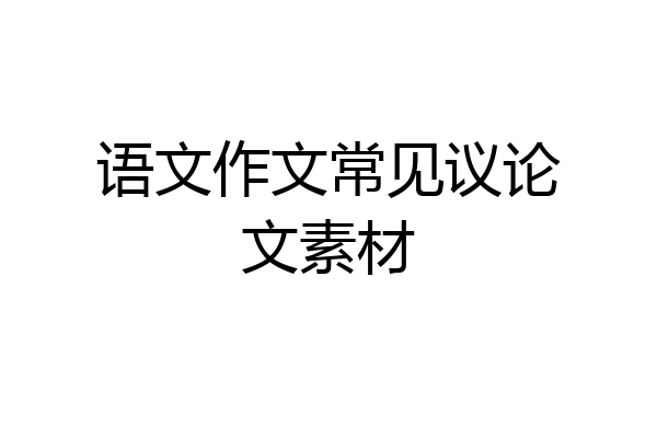 语文作文常见议论文素材