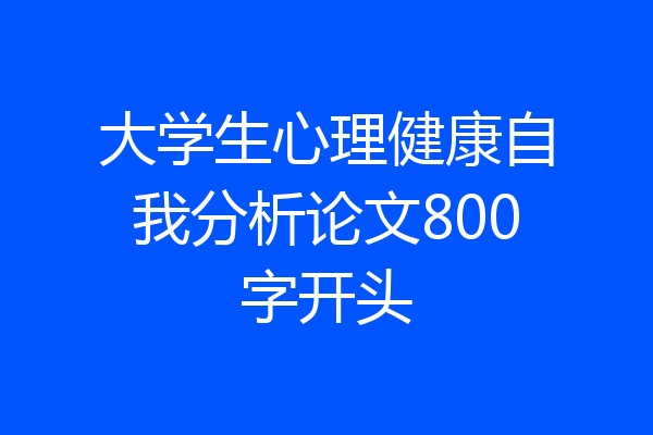大学生心理健康自我分析论文800字开头