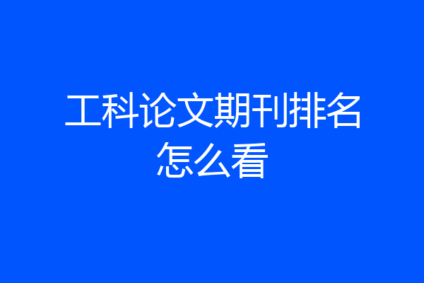 工科论文期刊排名怎么看