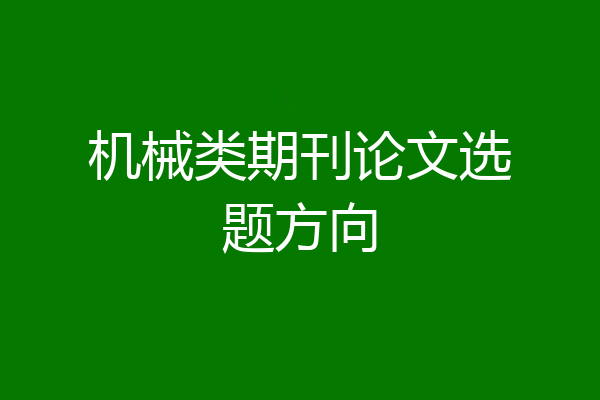 机械类期刊论文选题方向