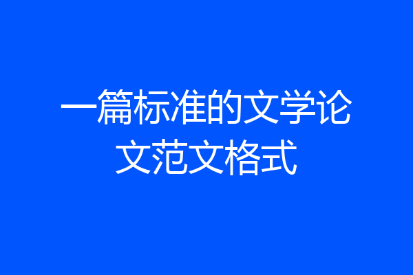 一篇标准的文学论文范文格式