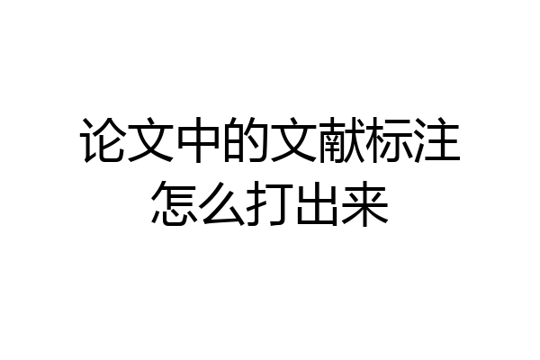 论文中的文献标注怎么打出来