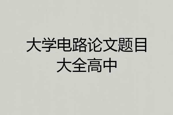 大学电路论文题目大全高中