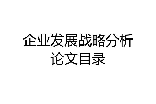 企业发展战略分析论文目录
