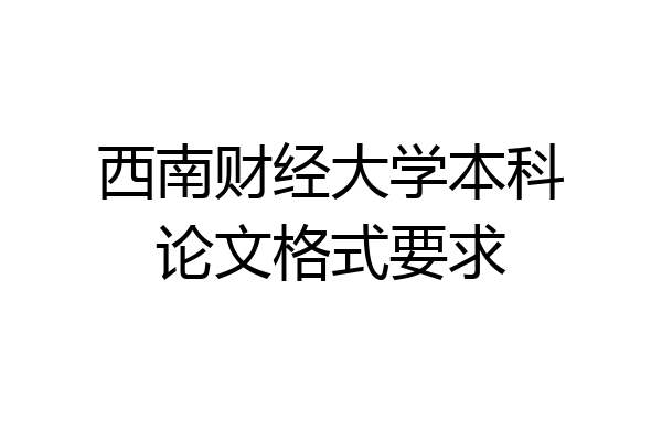 西南财经大学本科论文格式要求