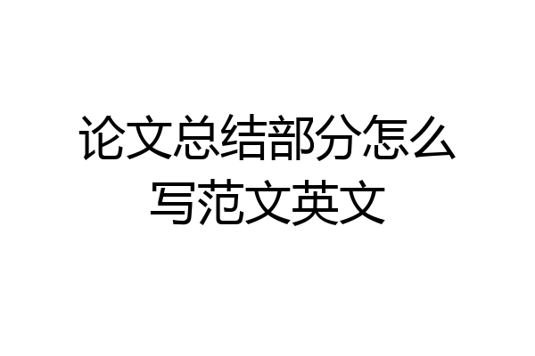 论文总结部分怎么写范文英文