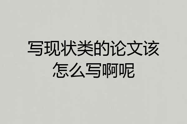 写现状类的论文该怎么写啊呢