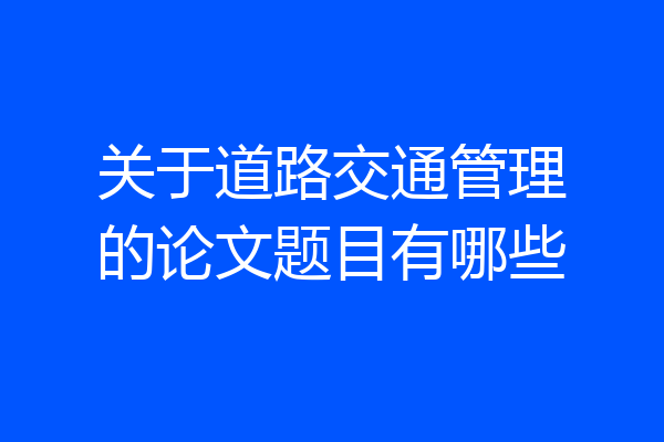 关于道路交通管理的论文题目有哪些