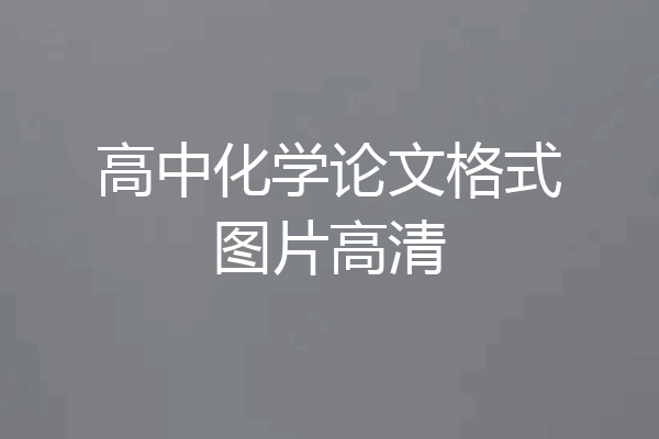 高中化学论文格式图片高清