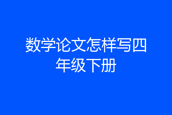 数学论文怎样写四年级下册