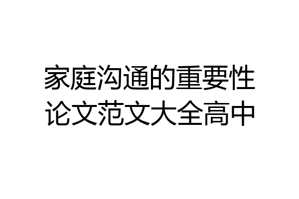 家庭沟通的重要性论文范文大全高中