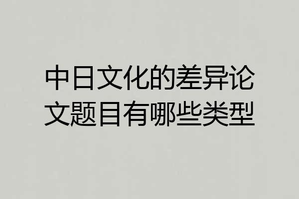中日文化的差异论文题目有哪些类型