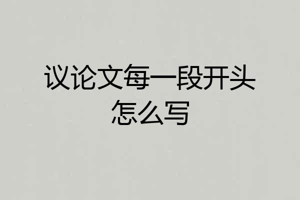 议论文每一段开头怎么写