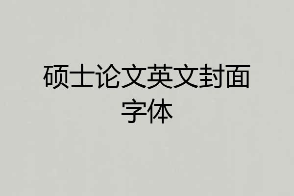硕士论文英文封面字体