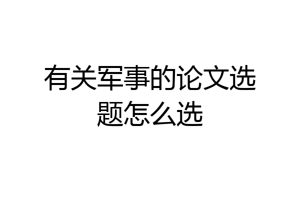 有关军事的论文选题怎么选