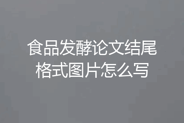 食品发酵论文结尾格式图片怎么写