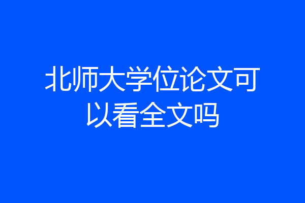 北师大学位论文可以看全文吗