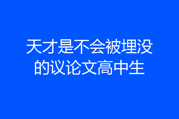 天才是不会被埋没的议论文高中生