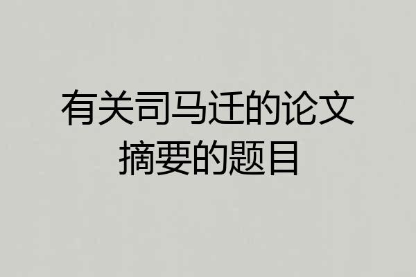 有关司马迁的论文摘要的题目