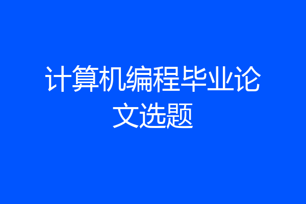 计算机编程毕业论文选题