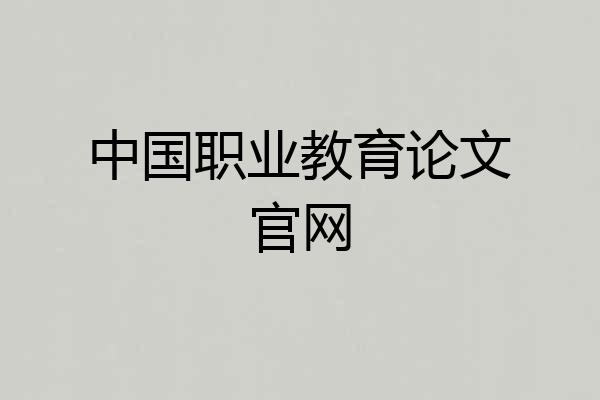 中国职业教育论文官网