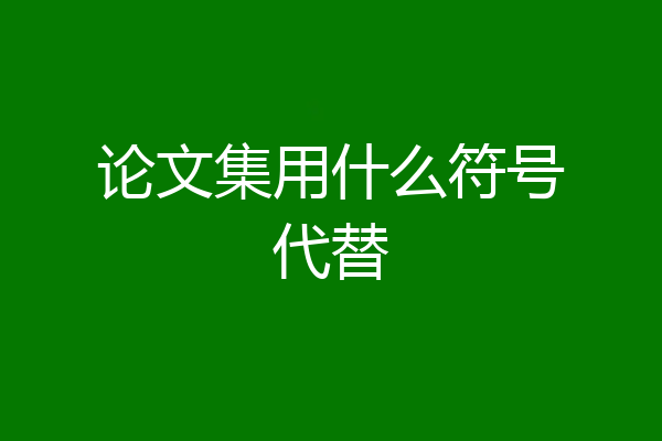 论文集用什么符号代替