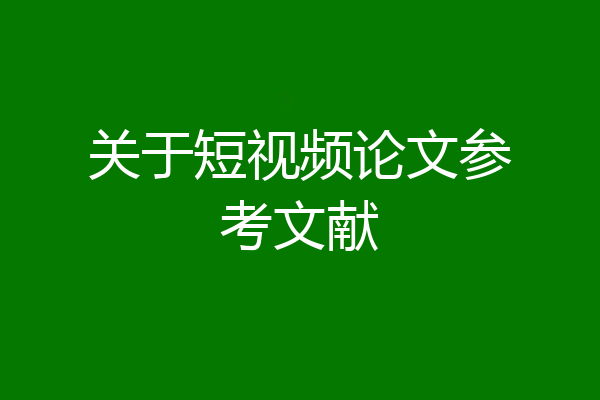 关于短视频论文参考文献