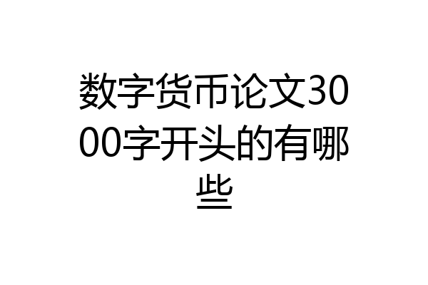 数字货币论文3000字开头的有哪些