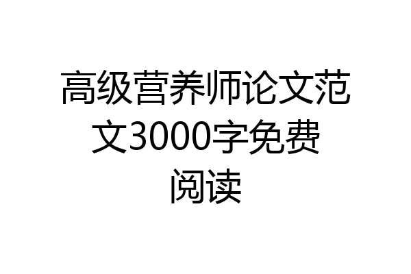 高级营养师论文范文3000字免费阅读