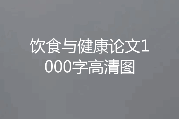 饮食与健康论文1000字高清图