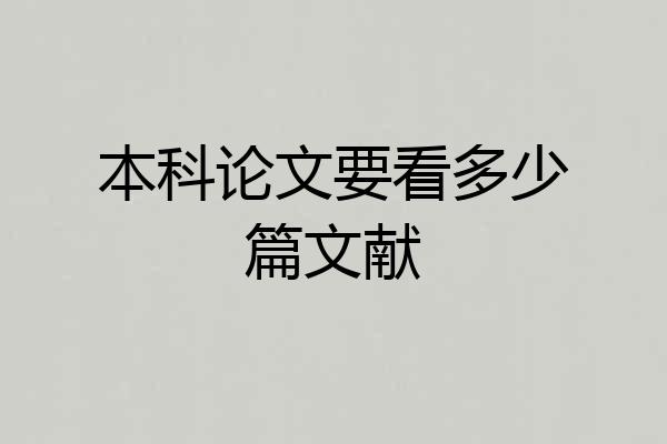 本科论文要看多少篇文献