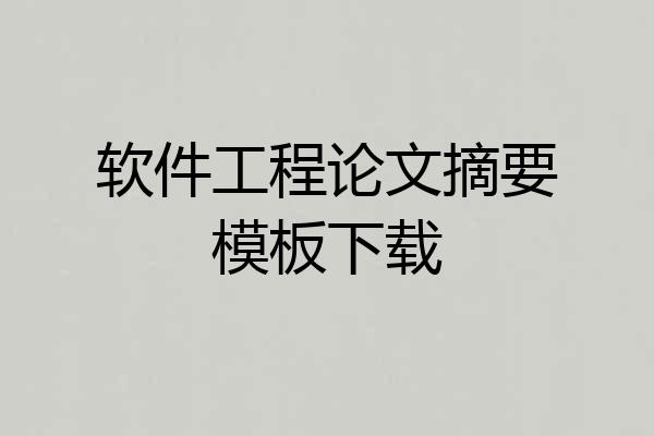 软件工程论文摘要模板下载