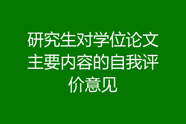 研究生对学位论文主要内容的自我评价意见
