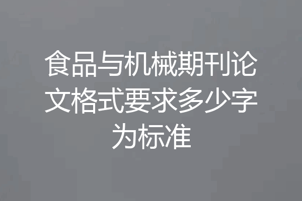 食品与机械期刊论文格式要求多少字为标准