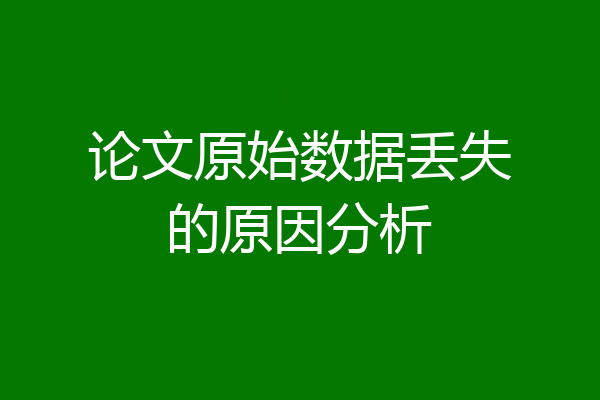 论文原始数据丢失的原因分析