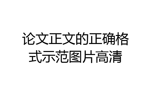 论文正文的正确格式示范图片高清