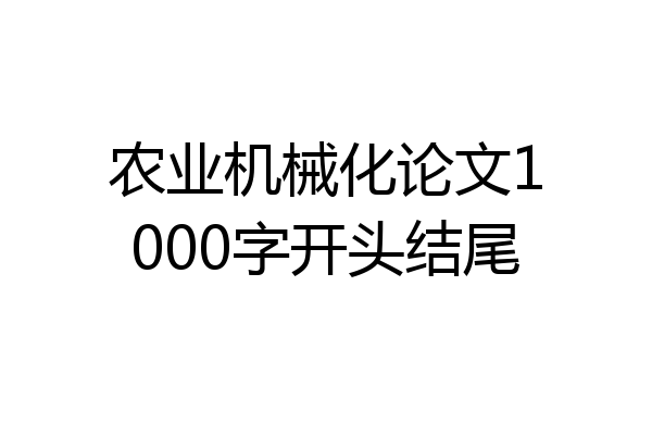 农业机械化论文1000字开头结尾