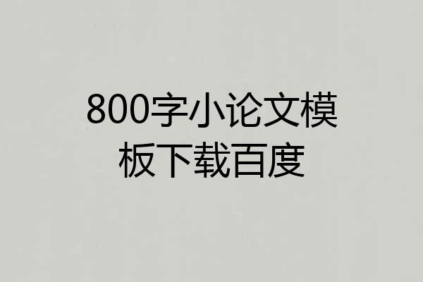 800字小论文模板下载百度