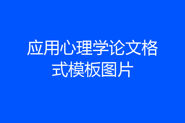应用心理学论文格式模板图片
