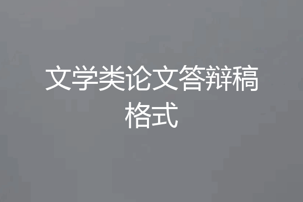 文学类论文答辩稿格式