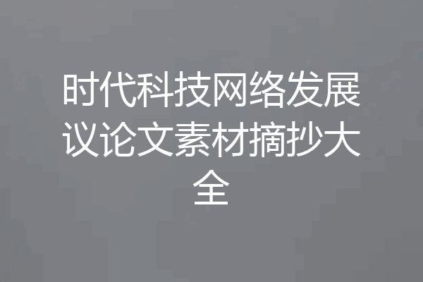 时代科技网络发展议论文素材摘抄大全