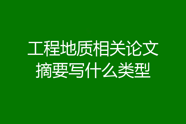 工程地质相关论文摘要写什么类型